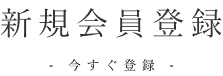 新規会員登録 今すぐ登録