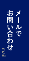メールでお問い合わせ