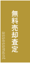 無料売却査定
