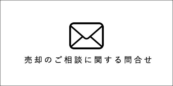 売却のご相談に関する問合せ
